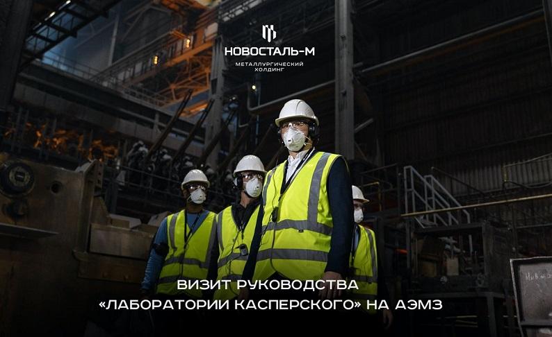 АЭМЗ и "Лаборатория Касперского" обсудили информационную безопасность