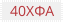 Сталь 40хфа